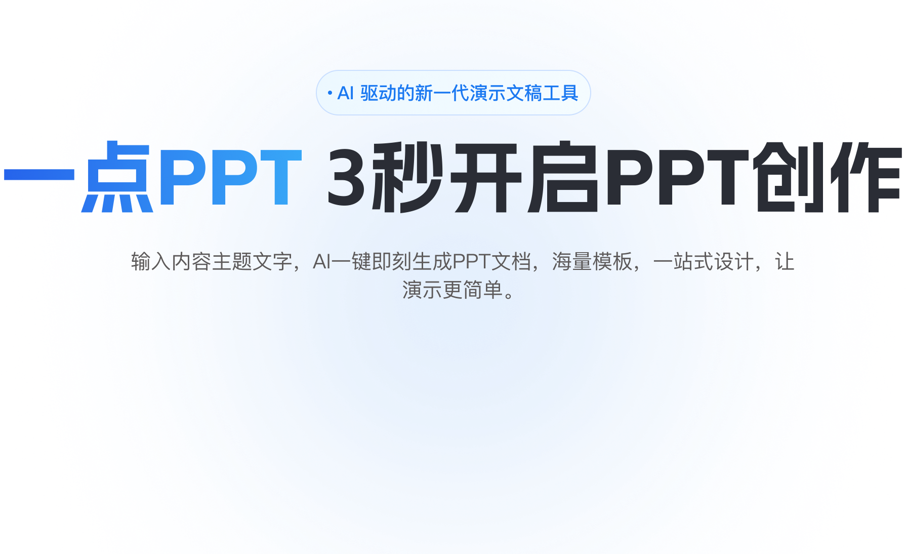 一点PPT 3秒开启PPT创作